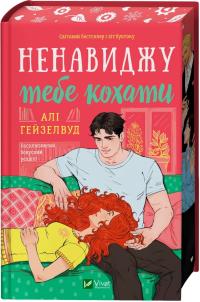Гейзелвуд Алі Ненавиджу тебе кохати 978-617-17-0959-1
