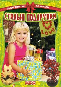 Гаврилова В.Ю. Кращий подарунок для дівчинки: Стильні подарунки 
