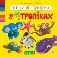 Рожнів Валентина Ліпи і говори. У тропіках. Книга 2 9789661086707