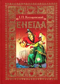 Енеїда 978-966-8314-50-6