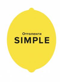 Оттоленги Йотам SIMPLE. Поваренная книга Оттоленги 978-5-389-16391-1