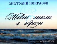 Некрасов Анатолий Живые мысли и образы 978-5-17-068580-6
