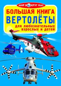 Завязкин Олег Большая книга. Вертолёты 978-966-936-154-7