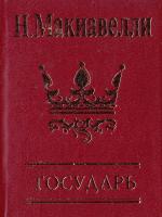 Макиавелли Никколо Государь 978-966-03-6924-5