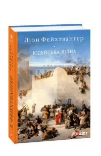Фейхтвангер Ліон Юдейська війна 978-966-03-9095-9