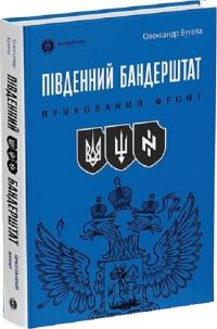 Бугела Олександр Південний Бандерштат 978-617-7838-57-8