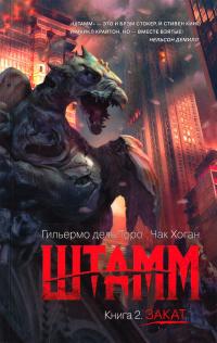 Гильермо дель Торо, Чак Хоган Штамм. Книга 2. Закат 978-5-389-11340-4