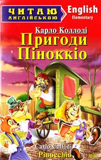 Коллоді Карло Пригоди Піноккіо = Pinocchio 978-966-498-370-6