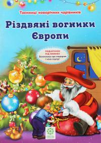 Ромашкіна Ріна Різдвяні вогники Європи 9786176863175