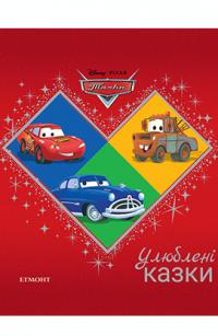 Тачки Улюблені казки