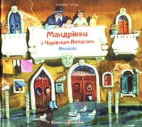 Гербіш Надійка Мандрівки з Чарівним Атласом. Венеція 978-617-679-214-7