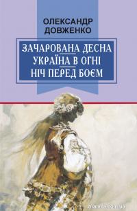 Олександр Довженко Петрович Зачарована Десна. Україна в огні. Ніч перед боєм 9786170707390