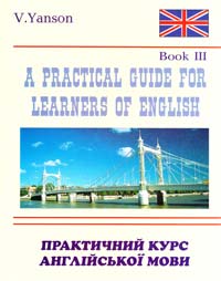 Янсон В. A Practical Guide for Learners of English = Практичний курс англійської мови. Книга 3 : навчальний посібник 966-509-072-0