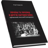 Гаврилів Ігор Україна та українці в Другій світовій війні: сучасний погляд історика 978-966-4415-79-5