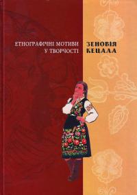  Етнографічні мотиви у творчості Зеновія Кецала 978-966-323-115-8