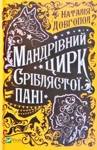 Довгопол Наталія Мандрівний цирк сріблястої пані 978-966-982-148-5