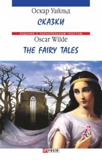 Уайльд Оскар = Oscar Wilde Сказки / The fairy tales 978-966-03-6919-1