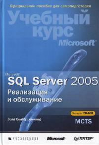  Microsoft SQL Server 2005. Реализация и обслуживание. Учебный курс Microsoft 978-5-91180-520-3