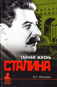 Илизаров Борис Тайная жизнь Сталина 978-5-9533-6265-8