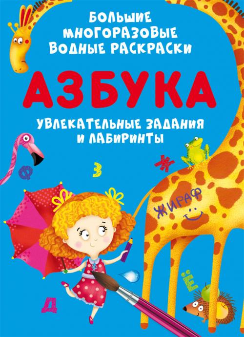 Большие многоразовые водные раскраски. Азбука