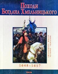 Сорока Юрій Походи Богдана Хмельницького. 1648–1654 978-966-03-5167-7