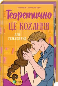 Гейзелвуд Алі Теоретично це кохання (ілюстрований зріз) 978-617-17-0661-3