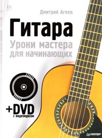 Агеев Дмитрий Гитара. Уроки мастера для начинающих (+DVD с видеокурсом) 978-5-388-00076-7