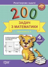 Васютенко В. Практикум. Розв'язуємо задачі. 200 задач з математики 4 клас 978-617-030-678-4