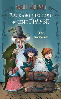 Больман Забіне Ласкаво просимо до сім’ї Граузе. Книга 1: Хто звичайний? 978-617-548-423-4