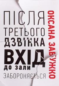 Забужко Оксана Після третього дзвінка вхід до зали забороняється 978-6177286-25-6