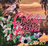Співуча Україна. Календар на 2020