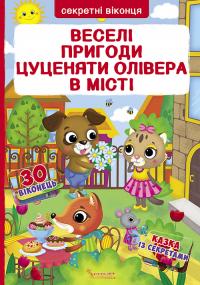 Книжка з секретними віконцями. Веселі пригоди цуценяти Олівера у місті 978-966-936-856-0