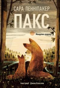 Пенніпакер Сара Мандрівка додому (Пакс #2) 9786178248697