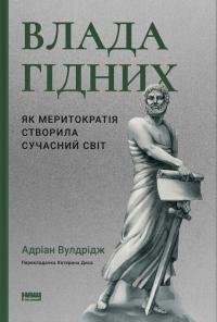 Вулдрідж Адріан Влада гідних. Як меритократія створила сучасний світ 9786178277482