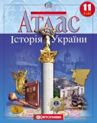  Атлас. Історія України. 11 клас (українською мовою) 9789669464613