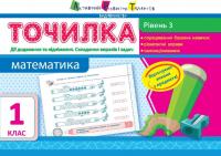  Точилка. Математика. 3 рівень. 1 клас. Дії додавання та віднімання. Складання виразів та задач 9786170941237