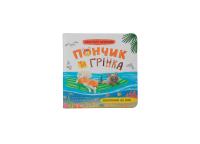 Риженко Юлія Хвостаті пригоди Пончик та Грінка. Відпочинок на морі 978-617-547-561-4