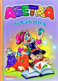 Абетка казкова 2