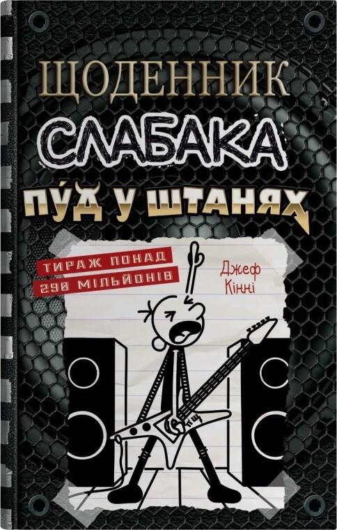 Кінні Джеф Пуд у штанях (Щоденник слабака #17)