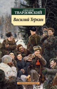 Твардовский Александр Василий Теркин: Книга про бойца 978-5-389-08831-3