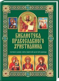 Михалицын Павел Почитание Пресвятой Богородицы 978-966-14-5818-4