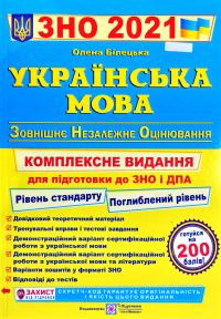 Білецька Олена Українська мова. Комплексна підготовка до ЗНО та ДПА 2021 978-966-07-3769-3