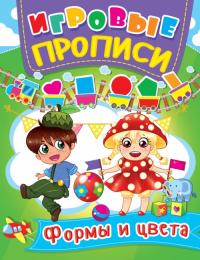  Игровые прописи. Формы и цвета 978-966-936-044-1