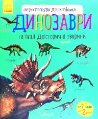 Каспарова Юлія Енциклопедія дошкільника. Динозаври та інші доісторичні тварини 978-617-09-5066-6