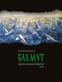 Богословська Євгенія Бахмут. Хроніки незламної Фортеці 9789669866370