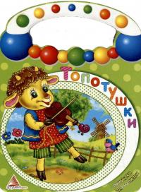 Топотушки 978-617-570-402-8
