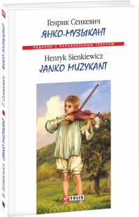 Генрик Сенкевич Янко-музыкант / Janko muzykant 978-966-03-7334-1