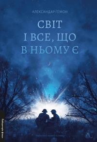 Гемон Александар Світ і все, що в ньому є 9786178299514