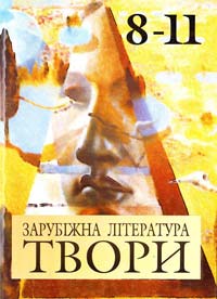 Зарубіжна література. Матеріали для творчих робіт. 8-11 класи 966-562-905-0