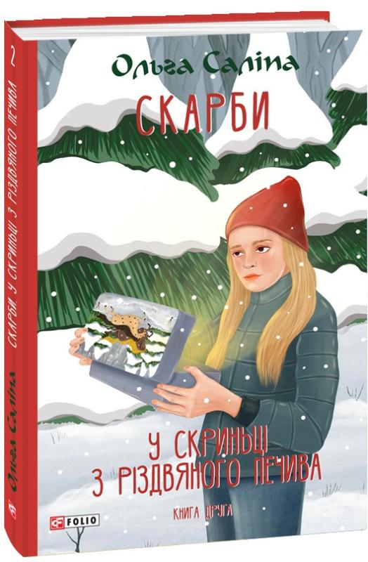 Саліпа Ольга Скарби. У скриньці з різдвяного печива. Книга друга